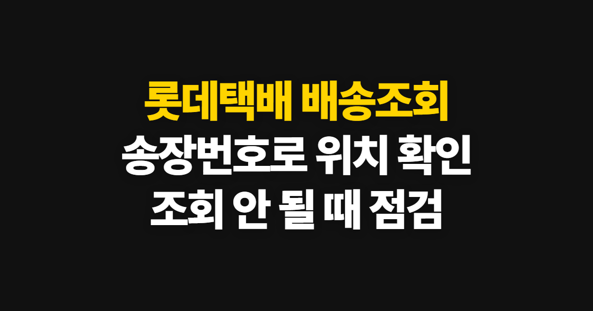 롯데택배 배송조회, 송장번호로 위치 확인하고 안 될 때 점검