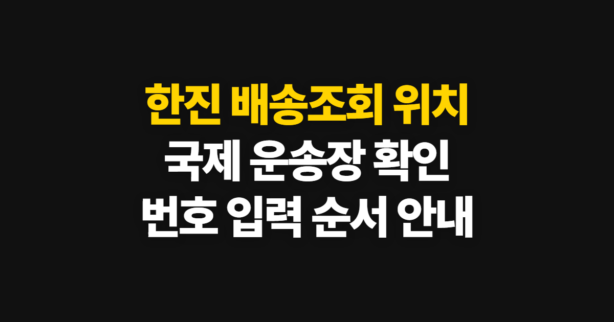 한진 배송조회, 국내·국제 운송장 위치 찾는 순서