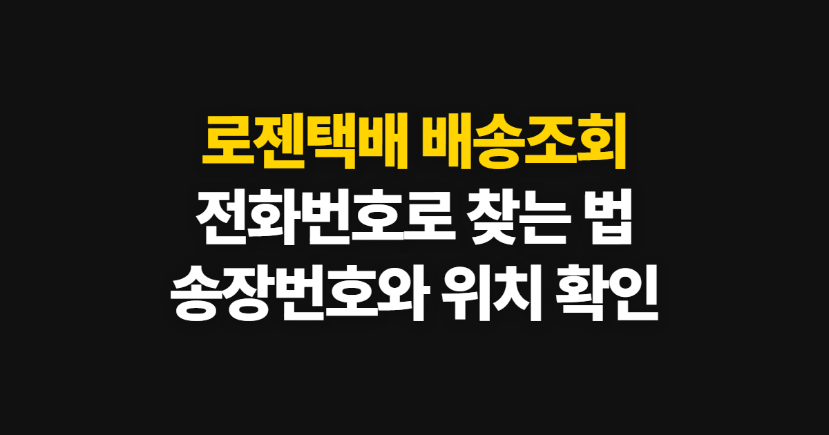 로젠택배 배송조회, 전화번호로 송장번호와 위치 확인하기