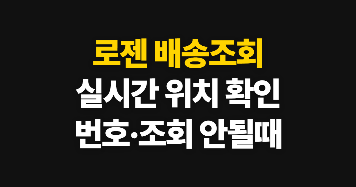 로젠 배송조회, 실시간 위치와 상세 내역 확인 순서