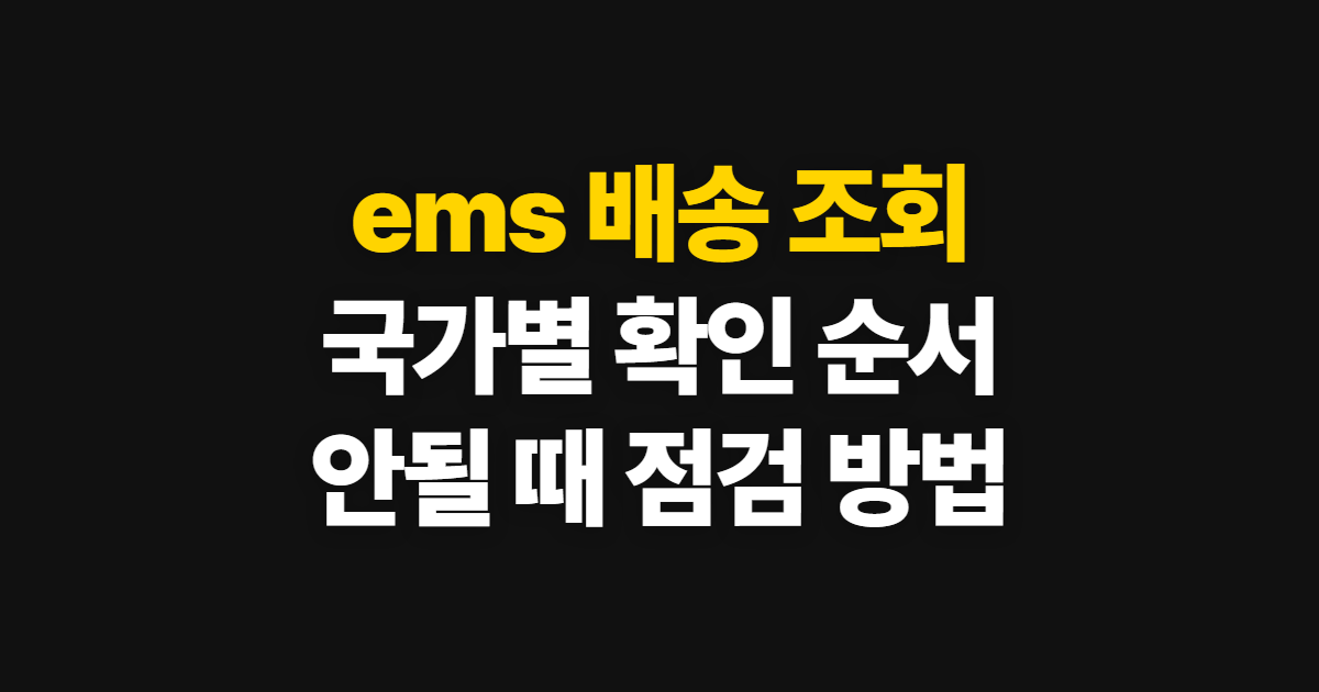 ems 배송 조회 일본 중국 배송 확인, 국가별 조회와 미확인 대처