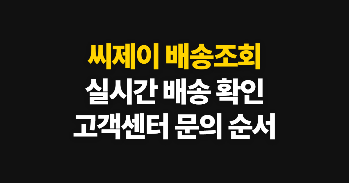 씨제이 배송조회, 실시간 확인과 고객센터 이용 순서