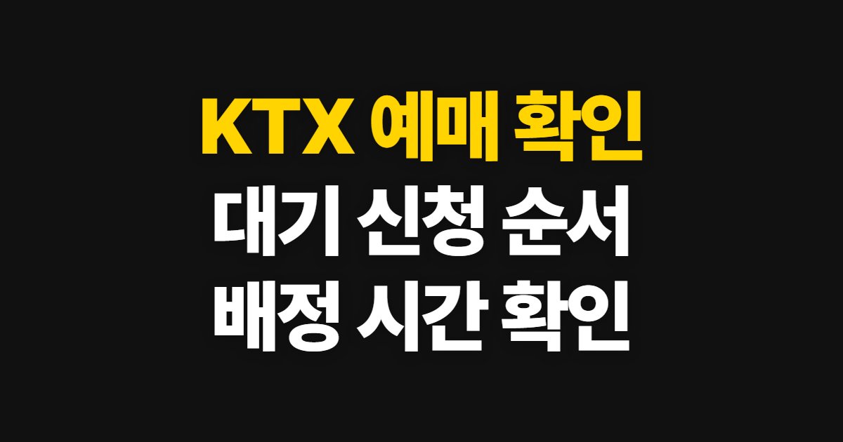 KTX 예매, 예매대기 확인 시간과 신청 방법