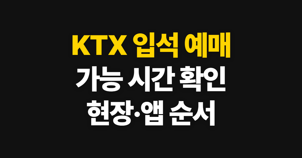 KTX 입석 예매, 가능 시간과 현장·앱 확인 순서