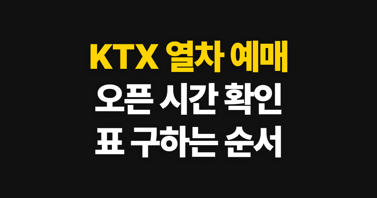 KTX 열차 예매, 오픈 시간 확인부터 표 확보까지