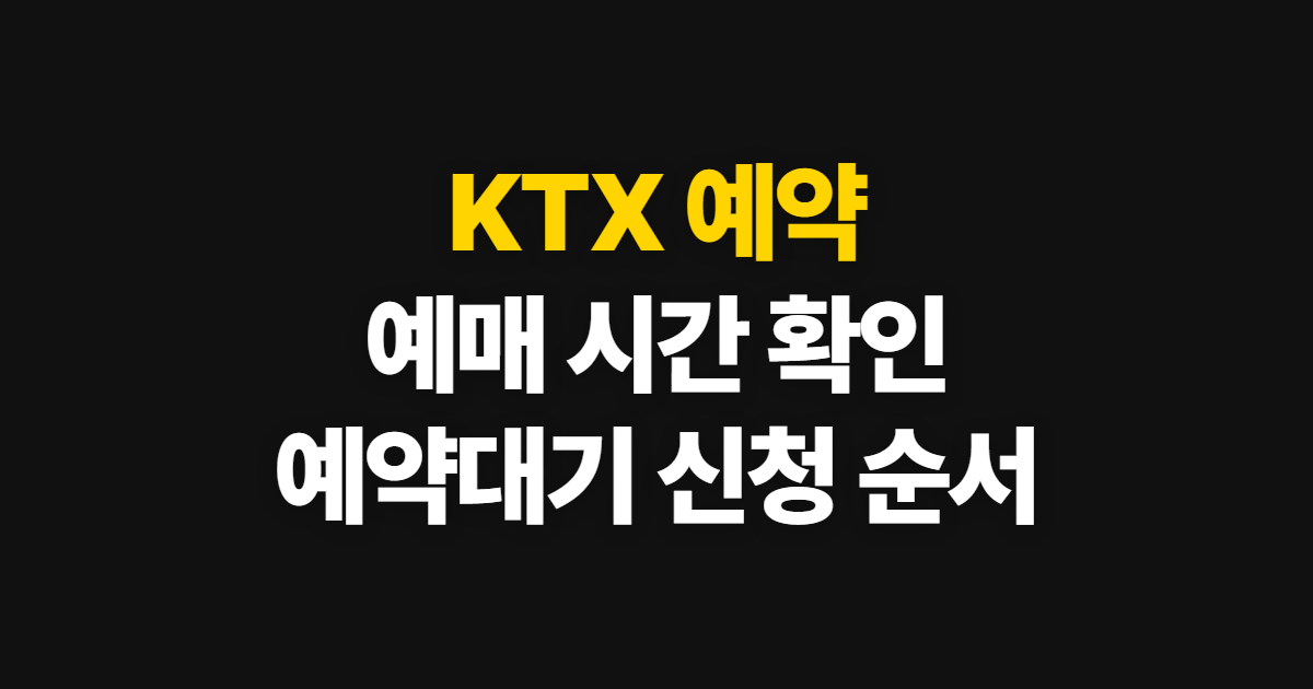 KTX 예약, 예매 시점부터 예약대기 확인까지 순서