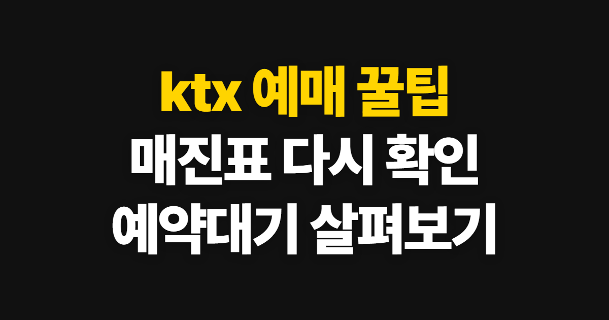 ktx 예매 꿀팁, 매진표 확인부터 예약대기까지