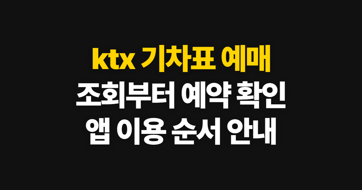 ktx 기차표 예매, 앱·홈페이지 조회와 예약 확인 순서