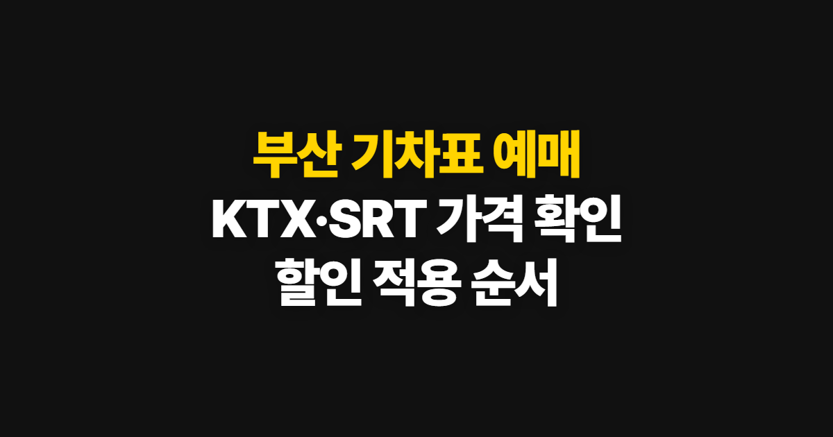 부산 기차표 예매, KTX·SRT 가격과 할인 확인 순서