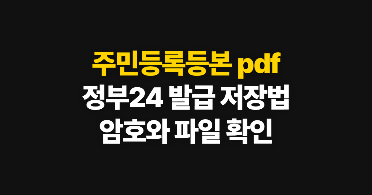 주민등록등본 pdf, 정부24 발급·저장과 암호 확인 방법
