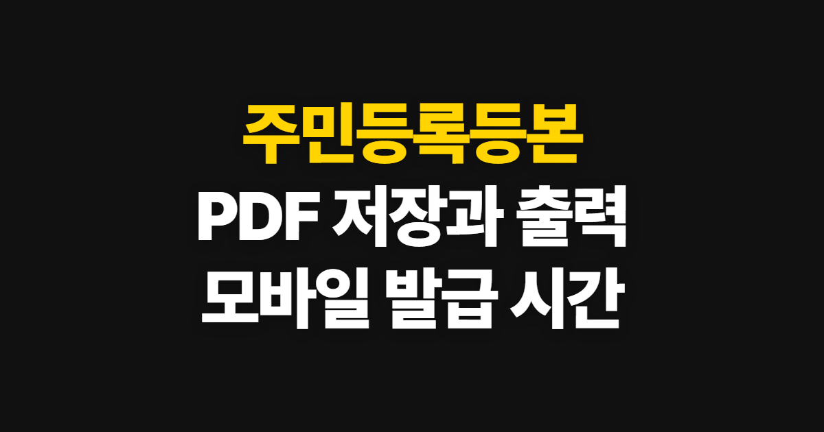 주민등록등본 인터넷 발급, PDF 저장·출력과 모바일 이용법