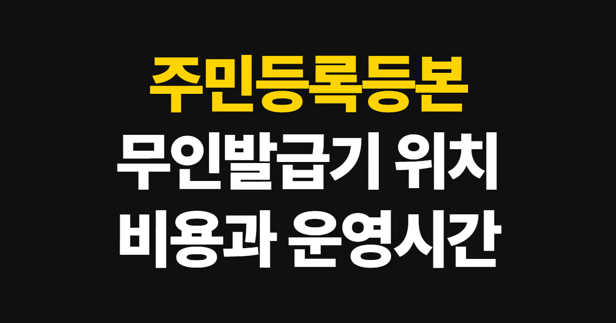 주민등록등본 무인발급기, 위치 찾기와 비용·주말 운영시간