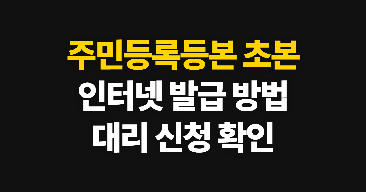 주민등록등본 초본, 인터넷 발급 방법과 대리 신청·사본 확인