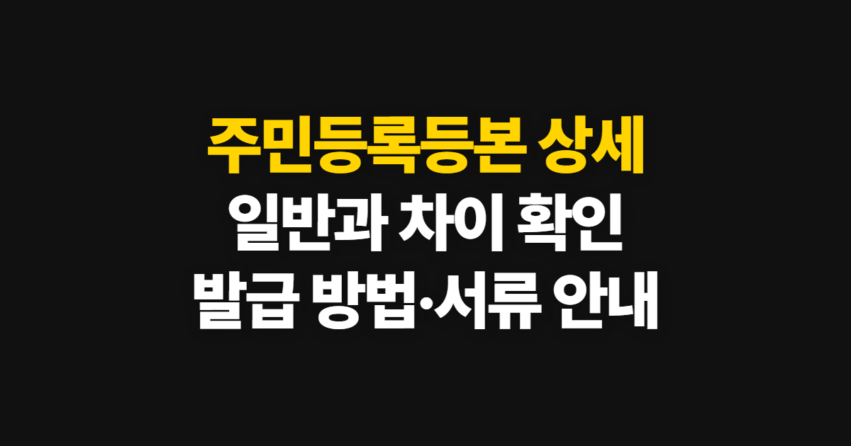 주민등록등본 상세, 일반과의 차이와 발급 방법·내용 확인