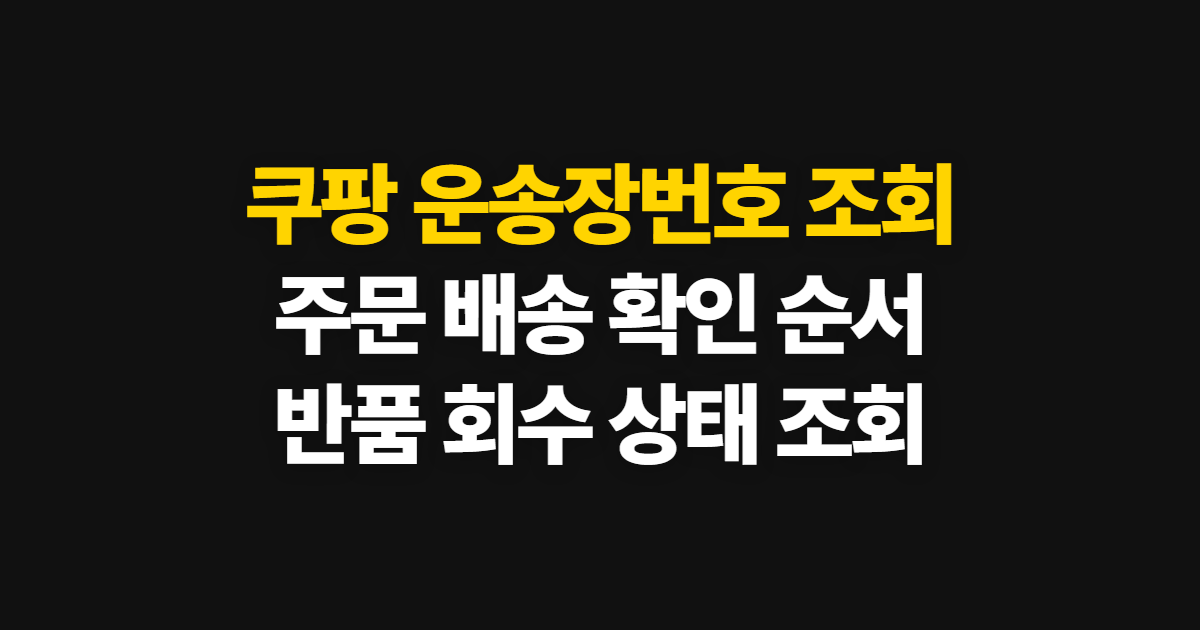 쿠팡 운송장번호 조회, 주문 확인부터 반품 배송 추적까지
