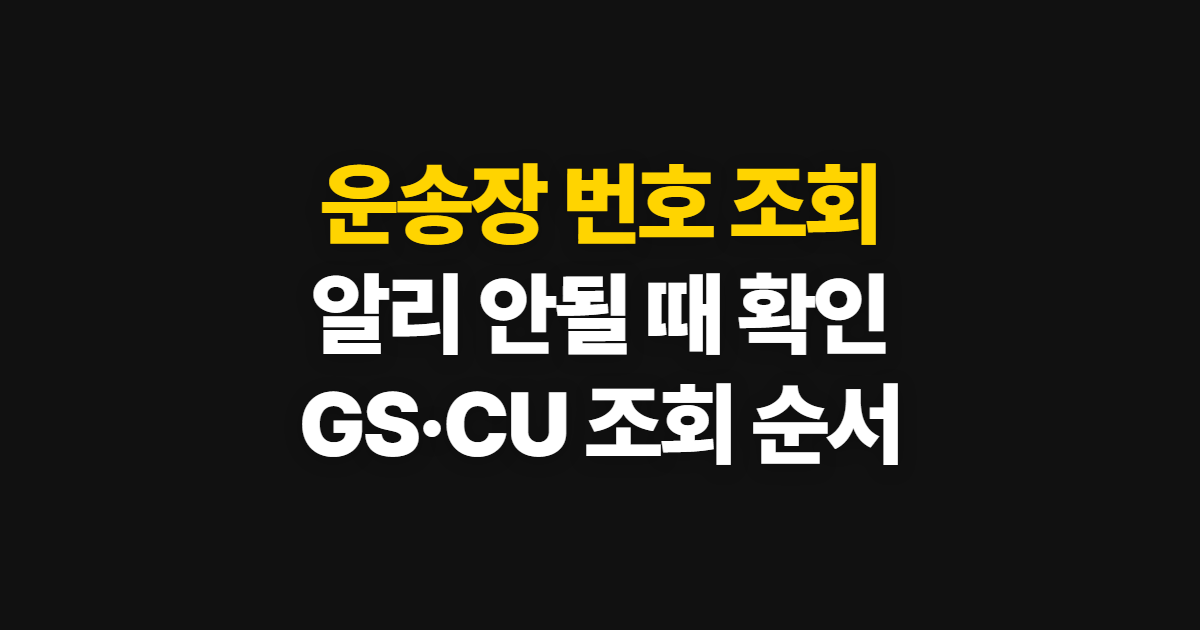 운송장 번호 조회, 해외 알리 오류와 GS·CU 확인 순서