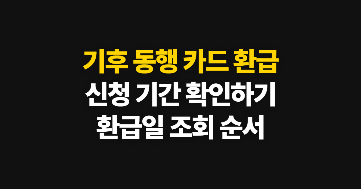 기후 동행 카드 환급, 신청 기간과 환급일 확인 순서