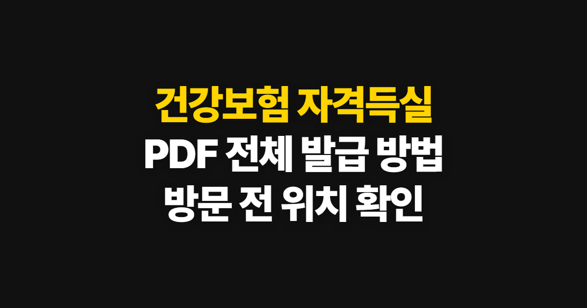 건강보험 자격득실 확인서, PDF 전체 발급과 방문 경로