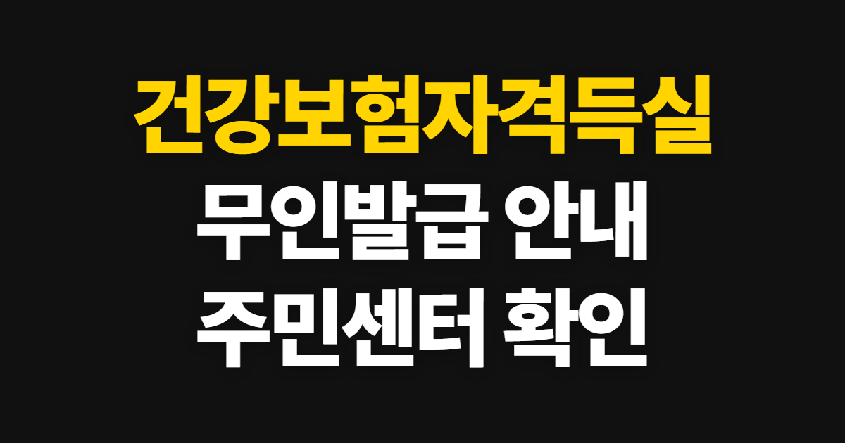 건강보험자격득실확인서 발급, 무인발급기와 주민센터 안내