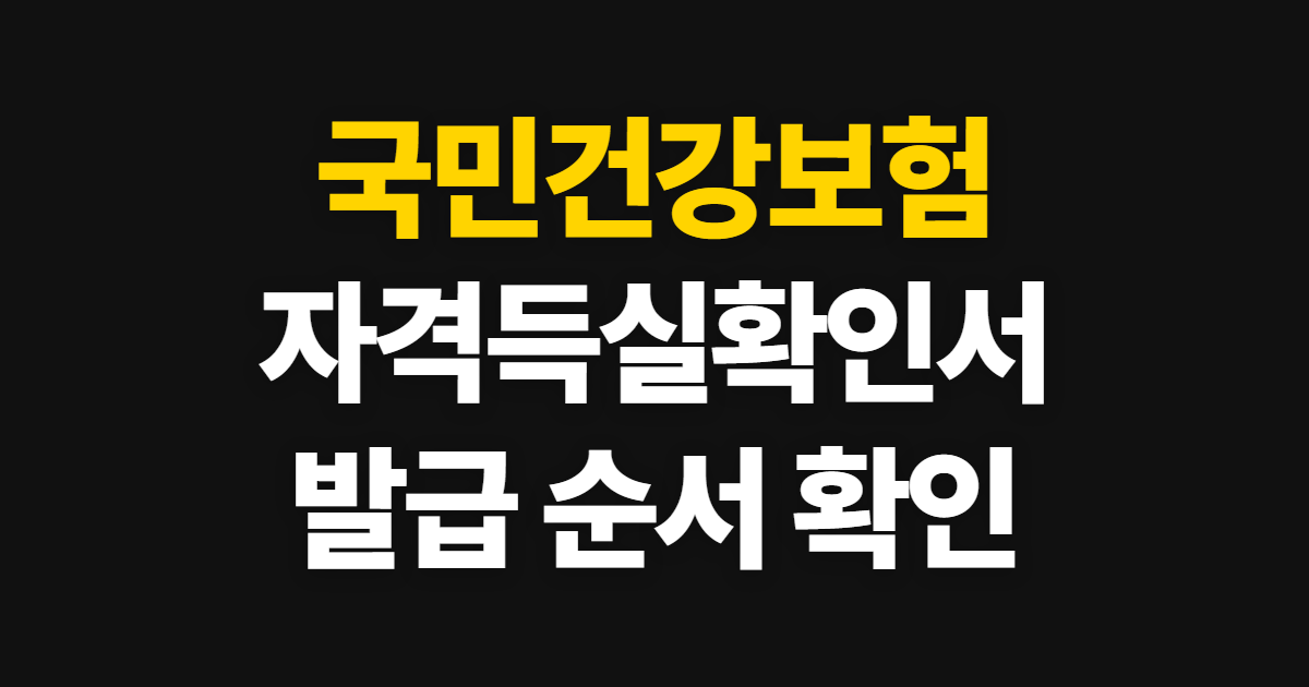 국민건강보험 자격득실확인서, 발급 방법과 인터넷 신청 순서