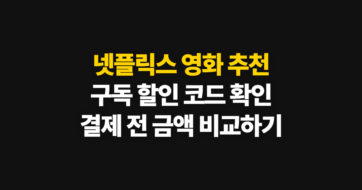 넷플릭스 영화 추천 구독 할인 어디서 받을까? 코드 적용과 결제 확인 방법
