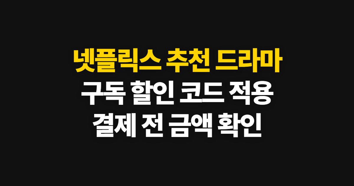 넷플릭스 추천 드라마 구독 할인 어디서 받을까? 코드 적용과 결제 확인 방법