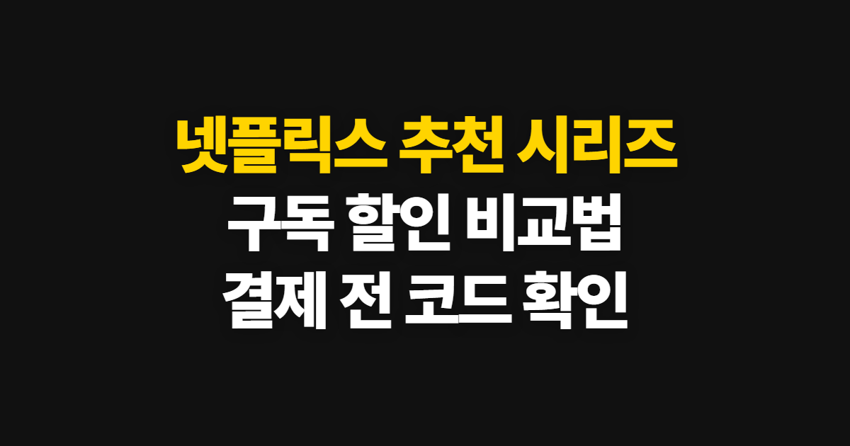 넷플릭스 추천 시리즈 구독 할인 어디서 받을까? 요금제와 결제 전 비교 방법