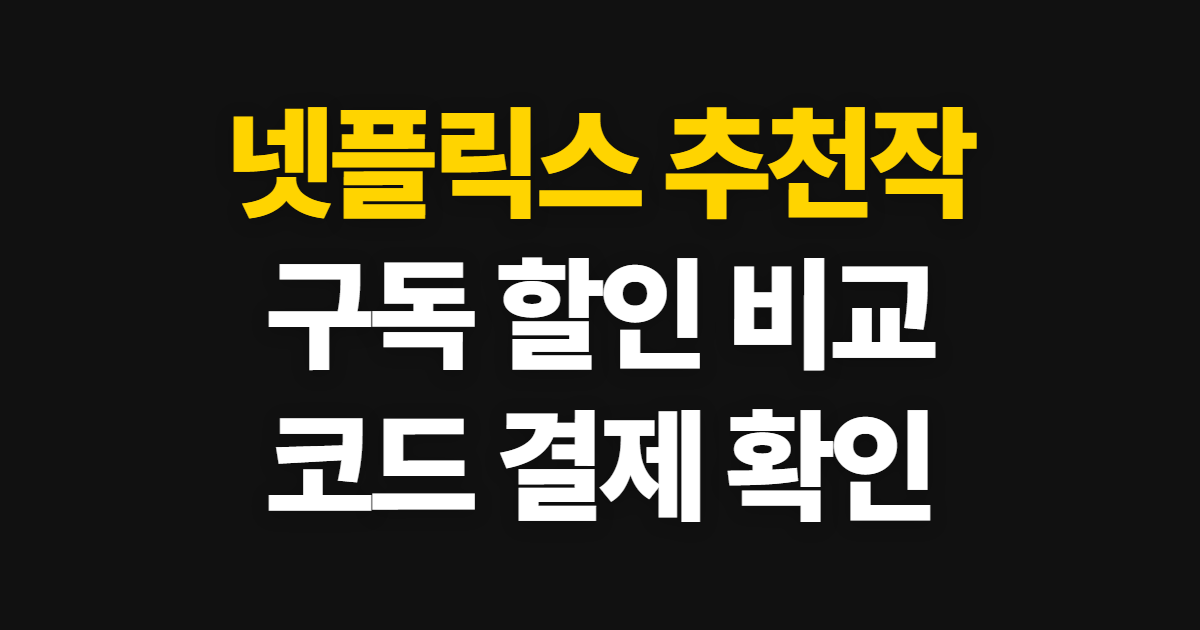 넷플릭스 추천작 구독 할인 어디서 받을까? 코드와 카드 혜택 비교 방법