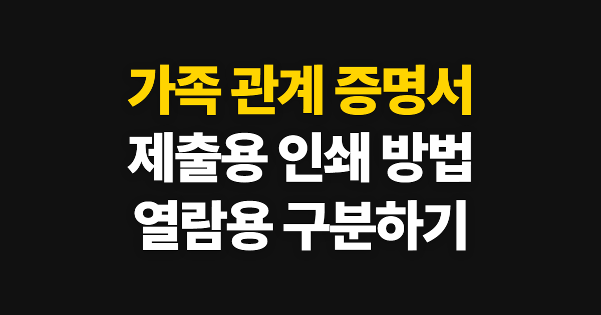 가족 관계 증명서 인터넷 발급, 제출용 인쇄와 열람용 구분 방법