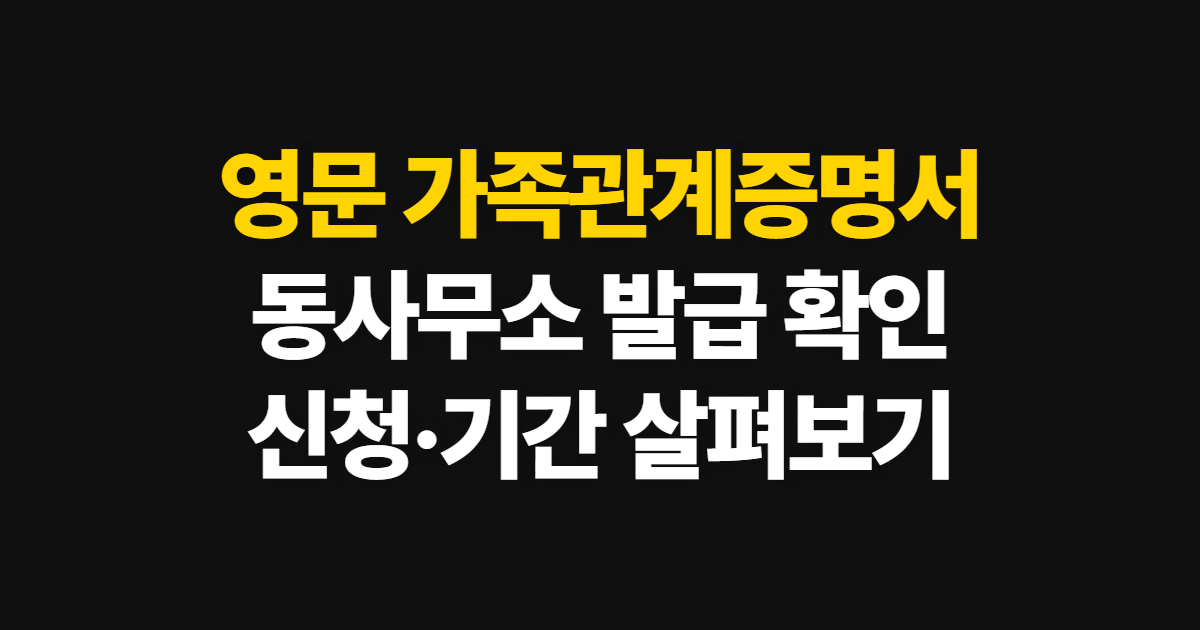 영문 가족관계증명서 발급, 동사무소 신청 방법과 소요 기간