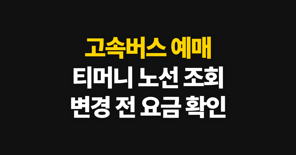 고속버스 예매, 티머니에서 노선별 조회와 변경 확인 순서