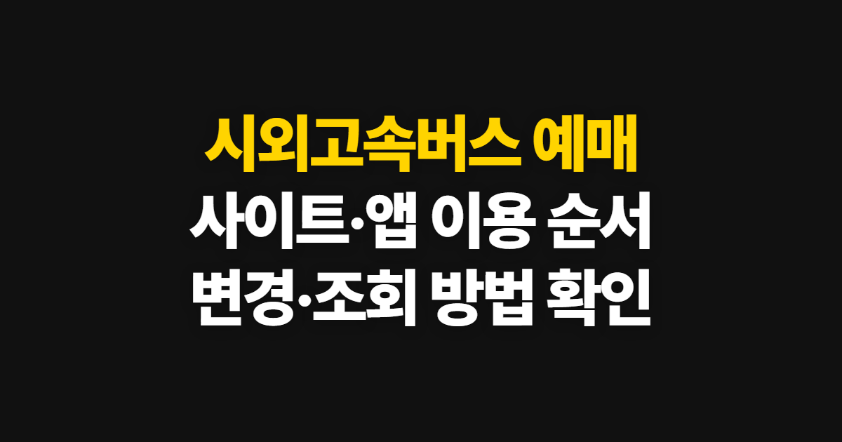 시외고속버스 예매, 사이트·앱 이용과 변경·확인 방법
