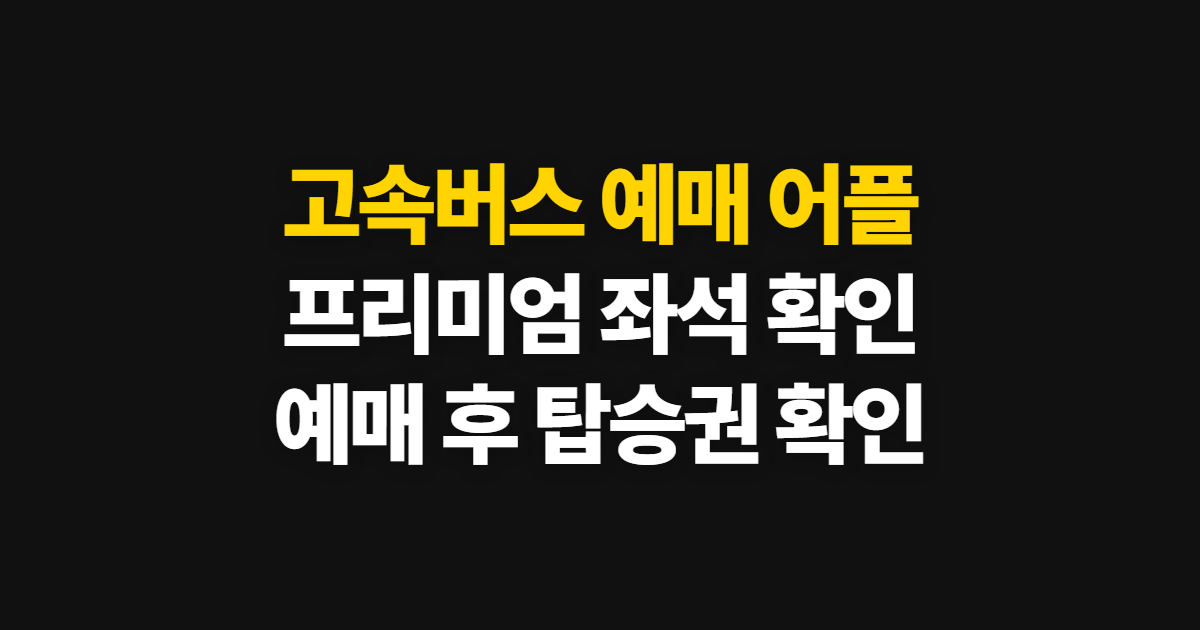 고속버스 예매 어플, 프리미엄 조회와 모바일 승차권 확인 순서