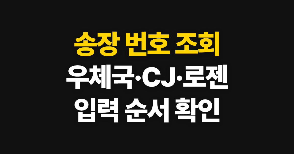 송장 번호 조회, 우체국·CJ·로젠에서 찾는 곳과 입력 순서