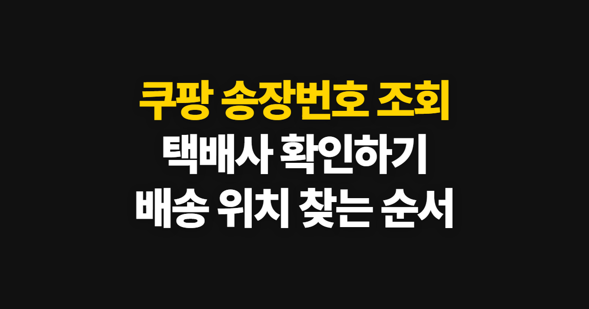 쿠팡 송장번호 조회, 택배사 확인부터 배송 위치 찾기까지