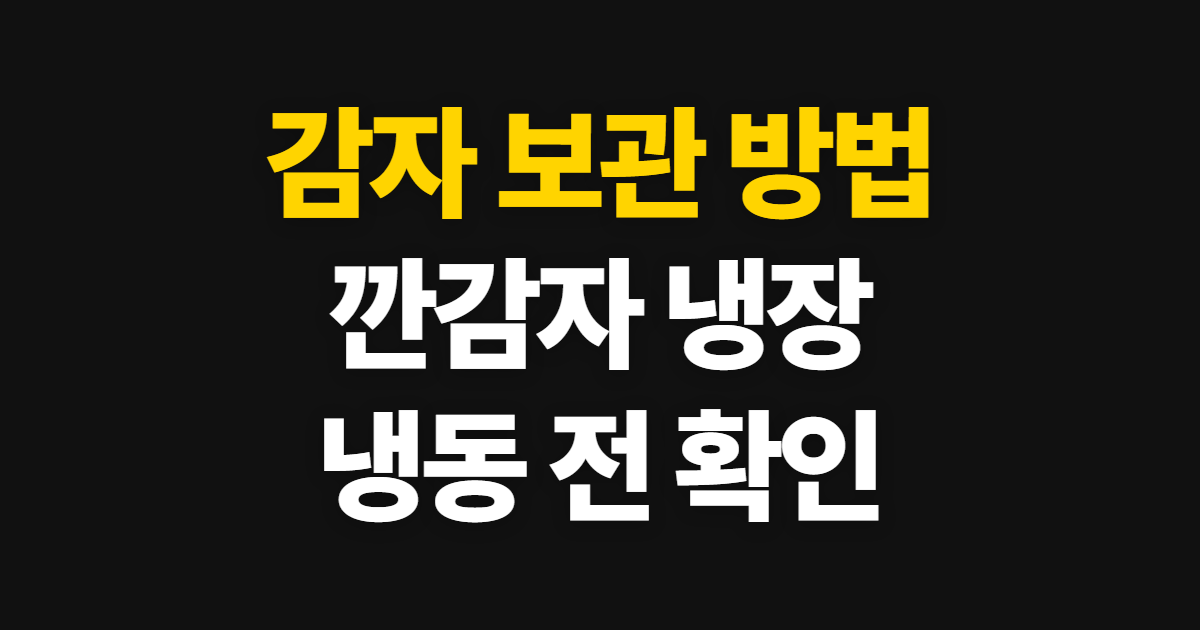 감자 보관 방법, 깐감자는 냉장·냉동 순서로 보관하기