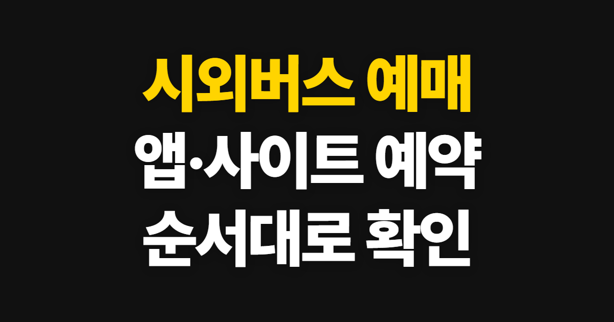 시외버스 예매, 어플과 사이트에서 예약하는 순서