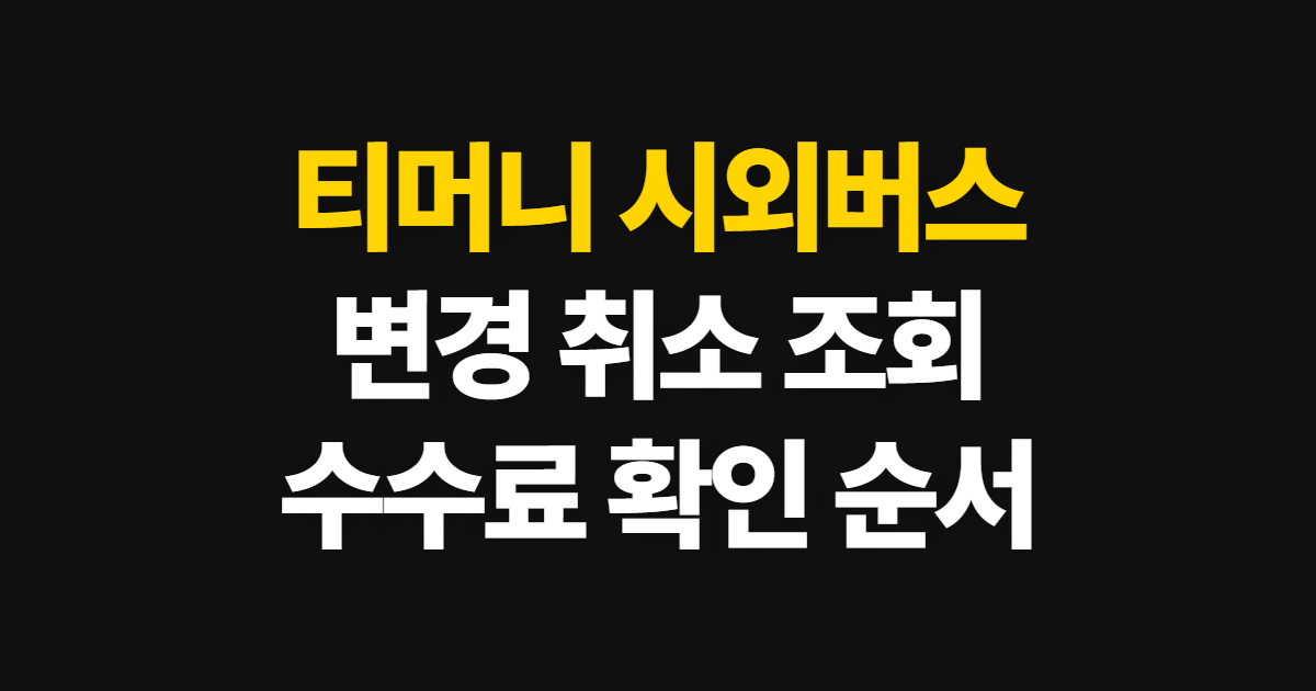 티머니 시외버스 예매, 변경·취소 수수료와 조회 순서