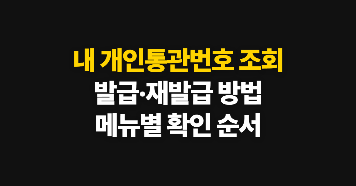 내 개인통관번호 조회, 확인·발급·재발급 방법과 준비 정보