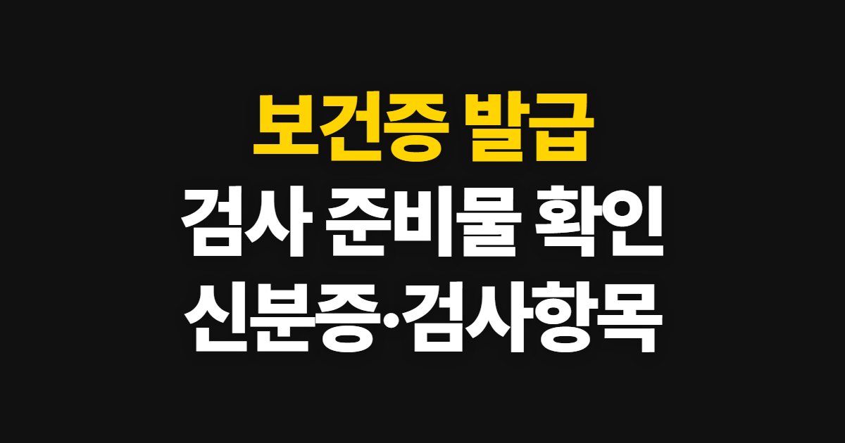 보건증 발급, 검사 준비물과 신분증·검사항목 확인 방법