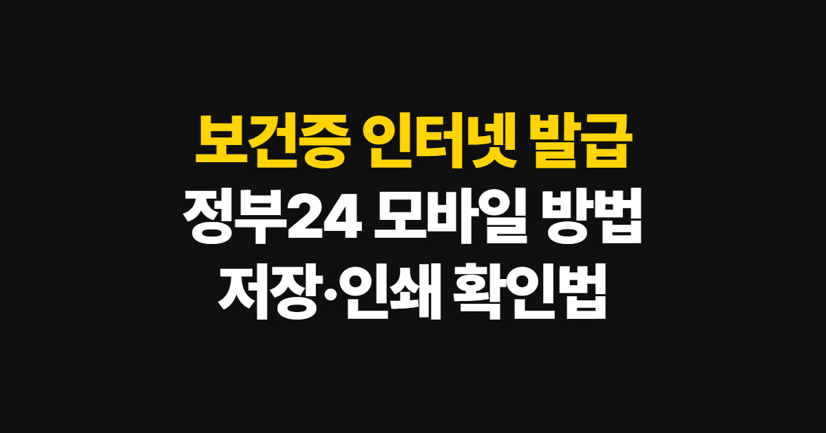 보건증 인터넷 발급, 정부24·모바일 신청과 인쇄 방법