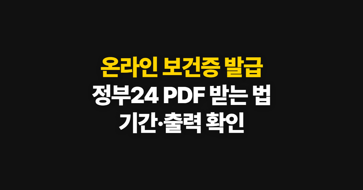 온라인 보건증 발급, 정부24 PDF 받는 방법과 기간 확인