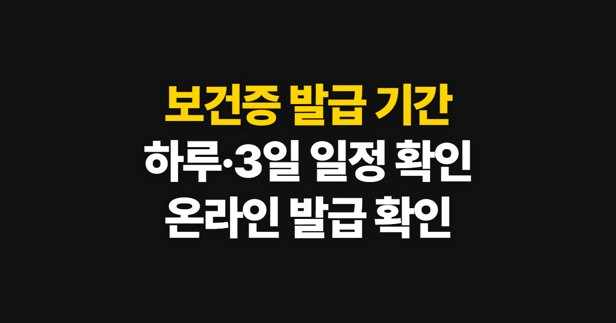 보건증 발급 기간, 병원·온라인 신청과 하루·3일 소요 확인