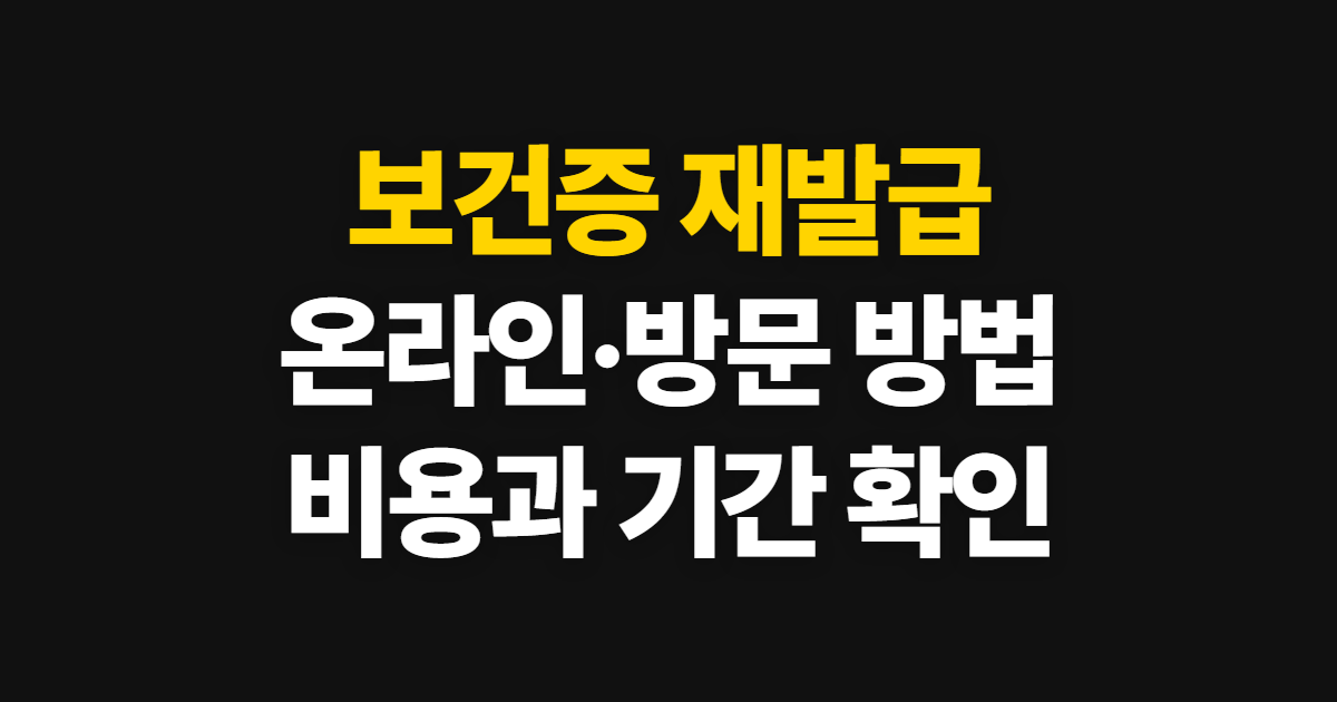 보건증 재발급, 온라인·병원·보건소 방법과 비용 확인