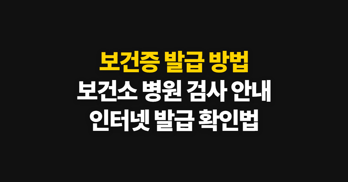 보건소 보건증 발급, 검사 절차와 시간·기간 확인 방법