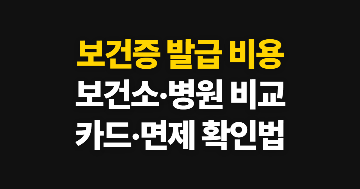 보건증 발급 비용, 보건소·병원 금액과 카드·면제 확인법