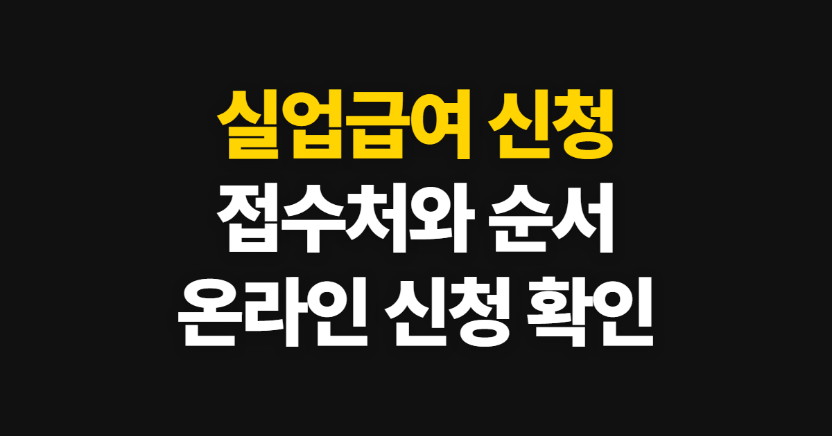실업급여 신청 방법과 접수처, 온라인 신청 순서 확인