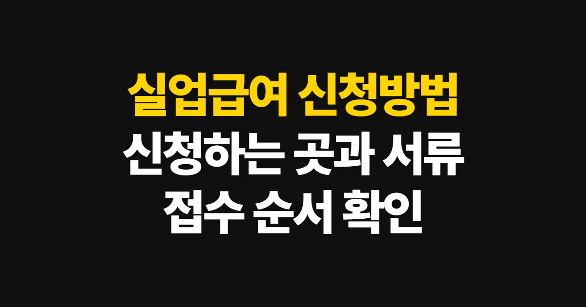실업급여 신청방법, 신청하는 곳과 필요 서류·접수 순서