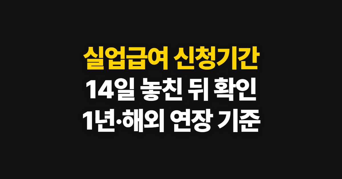 실업급여 신청기간, 14일을 놓친 뒤 연장 가능 여부와 1년 기준