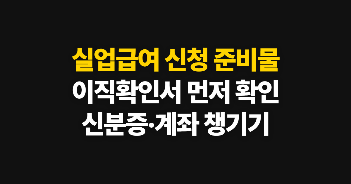 실업급여 신청 준비물, 이직확인서·신분증 챙겨 방문하기